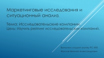 Маркетинговые исследования и ситуационный анализ. Тема: Исследовательские