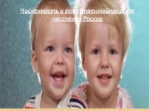 Численност ь и естественныйприрост
населения России