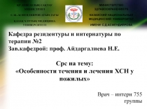 ҚР ДЕНСАУЛЫҚ САҚТАУ МИНИСТРЛІГІ
С.Ж..АСФЕНДИЯРОВ АТЫНДАҒЫ
ҚАЗАҚ ҰЛТТЫҚ МЕДИЦИНА