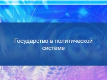 Государство в политической системе