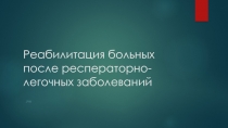 Реабилитация больных после респераторно-легочных заболеваний