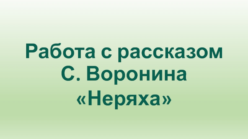 Работа с рассказом       С. Воронина«Неряха»