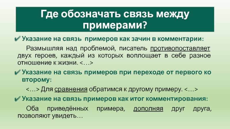 Связь между примерами. Указание связи примеров. Средства обозначающие взаимосвязь. Приведите примеры взаимосвязи ресурсов. Как начинается зачин в сочинении для ЕГЭ.