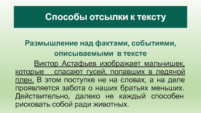 Размышление над фактами, событиями, описываемыми в тексте   Виктор Астафьев изображает мальчишек, которые  спасают