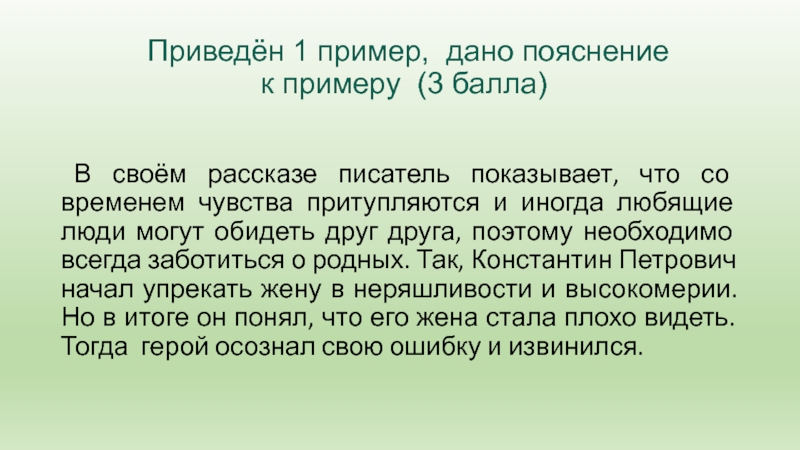 Приведён 1 пример, дано пояснение   к примеру (3 балла)     В