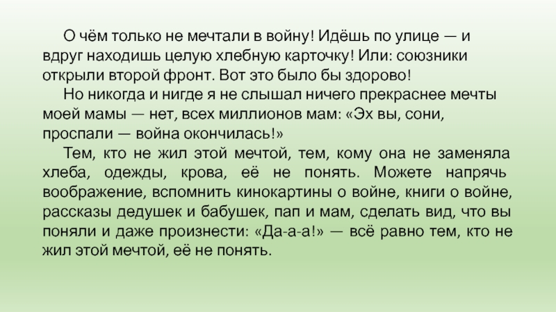 О чём только не мечтали в войну! Идёшь по улице — и вдруг находишь целую хлебную карточку!