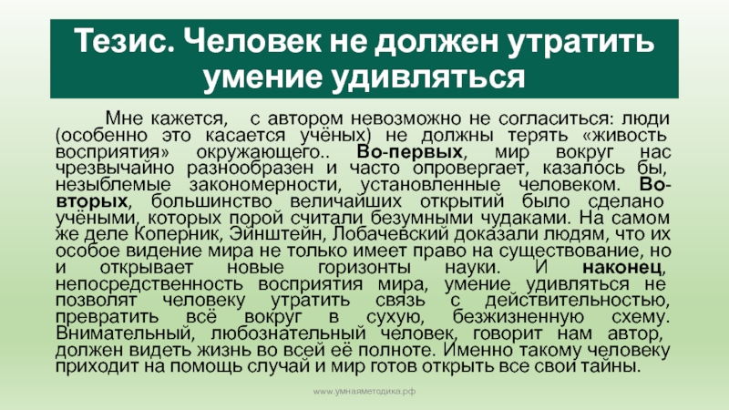 Тезис. Человек не должен утратить умение удивляться    Мне кажется,  с автором невозможно не