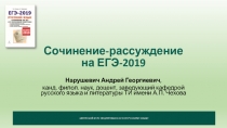 Сочинение-рассуждение
на ЕГЭ-2019
Нарушевич Андрей Георгиевич,
канд. филол