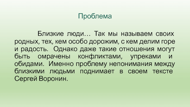 Проблема   Близкие люди… Так мы называем своих родных, тех, кем особо дорожим, с кем делим