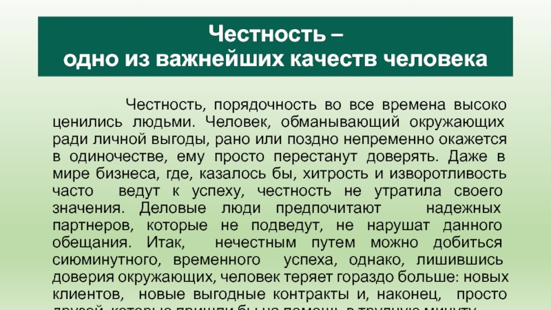 Честность –  одно из важнейших качеств человека       Честность, порядочность во