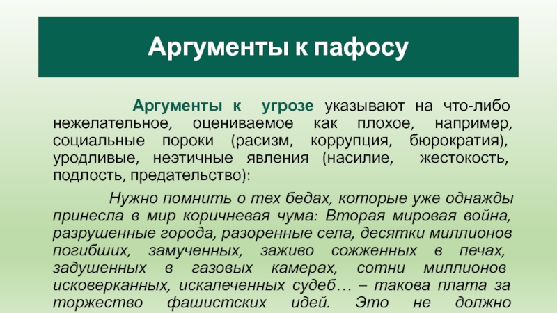 Аргументы к пафосу     Аргументы к угрозе указывают на что-либо нежелательное, оцениваемое как плохое,