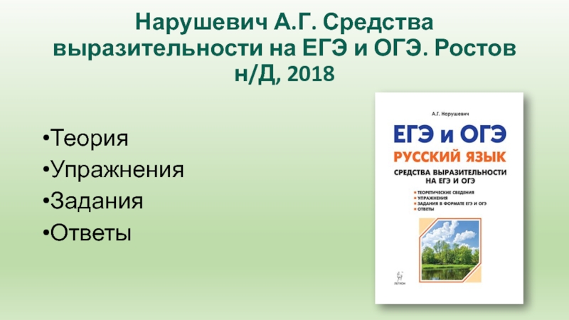 Нарушевич А.Г. Средства выразительности на ЕГЭ и ОГЭ. Ростов н/Д, 2018ТеорияУпражненияЗаданияОтветы