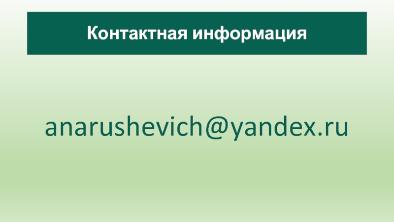 Контактная информацияanarushevich@yandex.ru