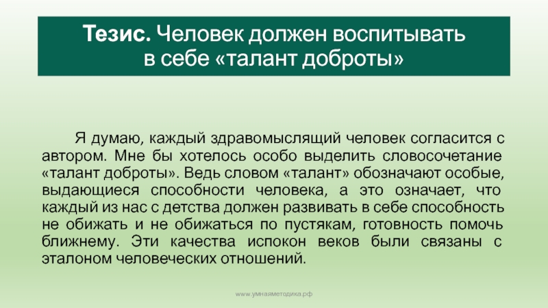 Тезис. Человек должен воспитывать  в себе «талант доброты»     Я думаю, каждый