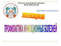 Институт ветеринарной медицины
ФГОУ ВПО ОмГАУ
Курс общей