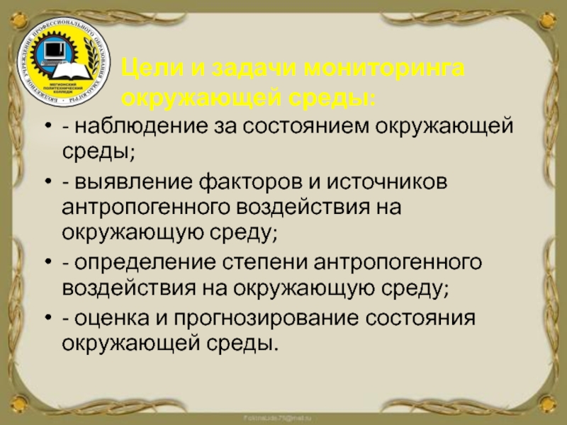 Мониторинг доклад. Слежение за воздействием конкретного антропогенного источника - это.