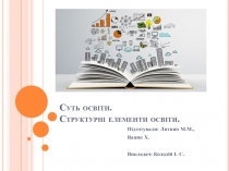 Суть освіти. Структурні елементи освіти