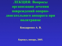 ЛЕКЦИЯ: Вопросы организации лечения повреждений опорно-двигательного аппарата