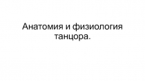 Анатомия и физиология танцора