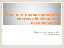 Расчет и проектирование систем обеспечения безопасности