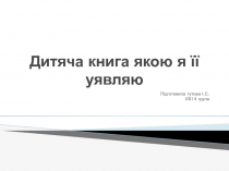 Дитяча книга якою я її уявляю