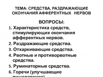 ТЕМА: СРЕДСТВА, РАЗДРАЖАЮЩИЕ ОКОНЧАНИЯ АФФЕРЕНТНЫХ НЕРВОВ