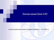 ( в рамках реализации проекта Народный бюджет – 2019 -2020 гг.)