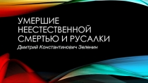 Умершие неестественной смертью и русалки