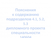 Пояснения
к содержанию
подразделов 4.1, 5.2, 5.3
дипломного