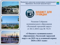 Решение Собрания муниципального образования Холмский городской округ от