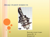 Диоды средней мощности