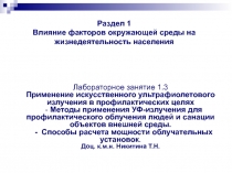 Раздел 1 Влияние факторов окружающей среды на жизнедеятельность