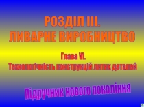 РОЗДІЛ ІІІ.
ЛИВАРНЕ ВИРОБНИЦТВО
Підручник нового покоління
Глава