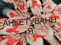 АНКЕТУВАННЯ