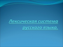 1.  Слово в лекс. системе языка