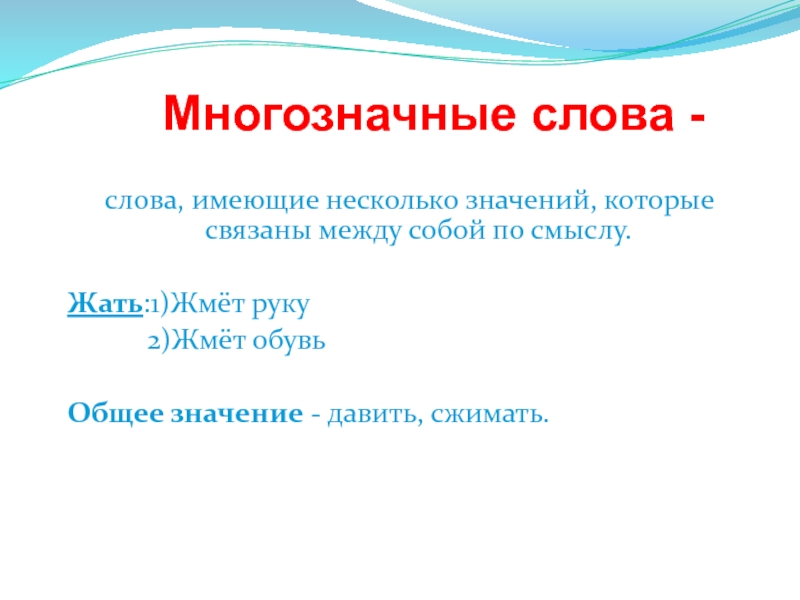 Слова имеющие несколько значений. Какое из слов имеет несколько значений. Выжимать значение слова. Раздавить значение слова в русском.