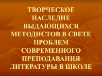 ТВОРЧЕСКОЕ НАСЛЕДИЕ ВЫДАЮЩИХСЯ МЕТОДИСТОВ В СВЕТЕ ПРОБЛЕМ СОВРЕМЕННОГО