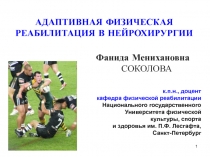 Фанида Менихановна СОКОЛОВА
к.п.н., доцент
кафедра физической