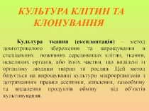 КУЛЬТУРА КЛІТИН ТА КЛОНУВАННЯ