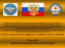КОМИТЕТ ПО ВОПРОСАМ ЗАКОННОСТИ, ПРАВОПОРЯДКА И БЕЗОПАСНОСТИ
САНКТ-ПЕТЕРБУРГСКОЕ