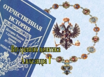 Внутренняя политика
Александра I