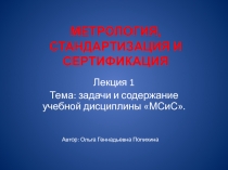 МЕТРОЛОГИЯ, СТАНДАРТИЗАЦИЯ И СЕРТИФИКАЦИЯ