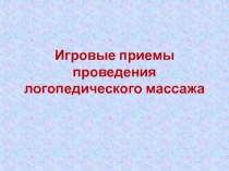 Игровые приемы проведения логопедического массажа