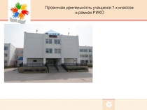 Проектная деятельность учащихся 7-х классов в рамках РИКО