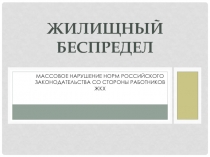 Жилищный беспредел