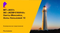 МП ЖКУ
ЖК ЖЕМЧУЖИНА
Ханты-Мансийск,
Анны Коньковой 10
Коммерческое