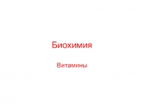 Биохимия