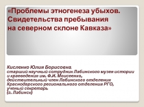 Кисленко Юлия Борисовна,
старший научный сотрудник Лабинского музея истории и
