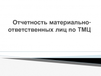 Отчетность материально-ответственных лиц по ТМЦ