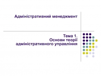 Адміністративний менеджмент